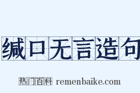 缄口无言造句是什么意思的图片